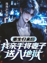 重生归来后，我亲手将妻子送入地狱