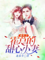重生之霍总的甜心小妻