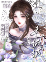 向哨：穿越后我撸晕了神话毛绒绒