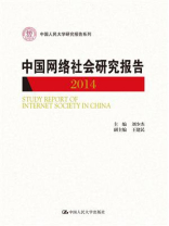 中国网络社会研究报告2014（中国人民大学研究报告系列）