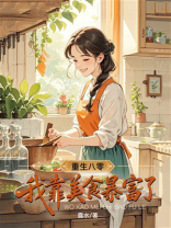 重生八零，我靠美食暴富了