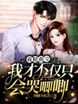 戏精萌宝：我才不仅只会哭唧唧