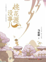 桃花源没事儿
