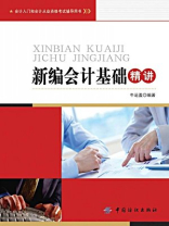 新编会计基础精讲