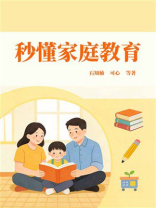 秒懂家庭教育