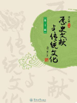 历史文献与传统文化（第22辑）