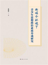 新媒介环境下青少年思想政治素质养成研究