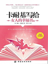 卡耐基写给女人的幸福书·2 卡耐基写给女人的幸福书·2