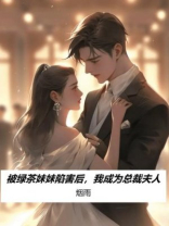 被绿茶妹妹陷害后，我成为总裁夫人