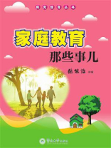 家庭教育那些事儿