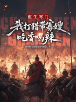 重生寒门，我打猎带寡嫂吃香喝辣