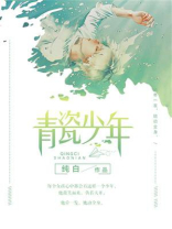 青瓷少年