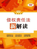 侵权责任法新解读