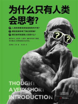 为什么只有人类会思考？