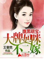 腹黑萌宝大牌妈咪