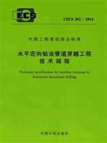 水平定向钻法管道穿越工程技术规程（CECS 382：2014）