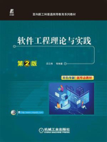 软件工程理论与实践：第2版