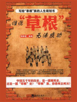 谁说“草根”无法成功