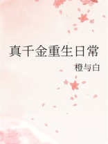 真千金重生日常