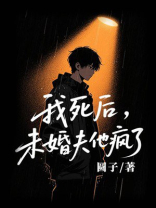 我死后，未婚夫他疯了