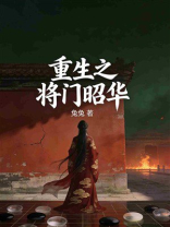 重生之将门昭华