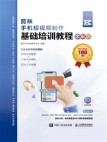 剪映 手机短视频制作基础培训教程（全彩版）