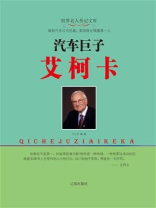 汽车巨子艾柯卡