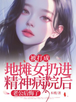 被打成地摊女扔进精神病院后，老公后悔了