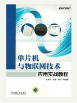 单片机与物联网技术应用实战教程