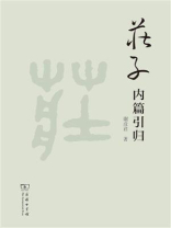 庄子内篇引归