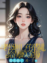 老公砸儿子存钱罐给青梅买金镯，我杀疯了