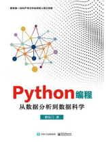 Python编程：从数据分析到数据科学