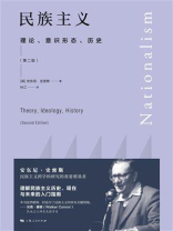 民族主义：理论、意识形态、历史（第二版）