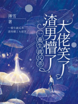 一重生就反杀，渣男懵了大佬笑了