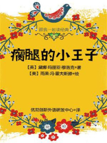 跟我一起读经典：瘸腿的小王子