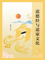 道德经与道家文化