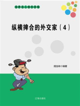 纵横捭合的外交家（4）