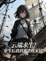 云端求生：重生后我扒光渣贱家底