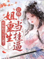 庶妹抢当万人迷？让你！姐重生当挂逼