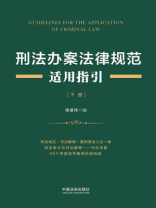 刑法办案法律规范适用指引（下册）
