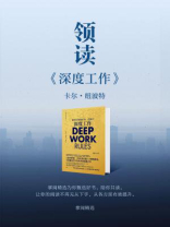 领读《深度工作》