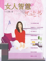 女人智慧枕边书
