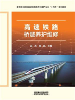 高速铁路桥隧养护维修