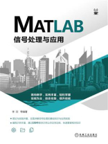 MATLAB信号处理与应用