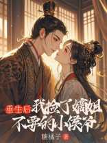 重生后，我捡了嫡姐不要的小侯爷