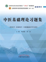 中医基础理论习题集
