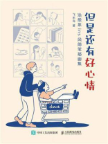 但是还有好心情 治愈系ins风简笔插画集
