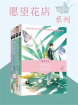 愿望花店系列（全四册）