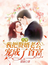 重生八零：我把赘婿老公宠成了首富
