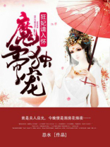 魔帝独宠：狂妃请入怀